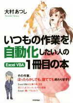 いつもの作業を自動化したい人のExcel VBA1冊目の本