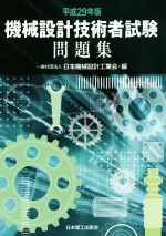 機械設計技術者試験問題集 -(平成29年版)