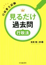 見るだけ過去問行政法 行政書士試験-