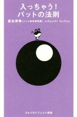 入っちゃう!パットの法則 -(ゴルフダイジェスト新書)