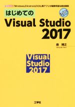 はじめてのVisual Studio 2017 「Windows」「Android」「iOS」用アプリが開発可能な統合環境-(I/O BOOKS)