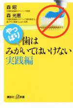 やっぱり、歯はみがいてはいけない 実践編 -(講談社+α新書)