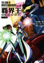 覇界王 ガオガイガー対ベターマン THE KING OF BRAVES GAOGAIGAR Novel.03-(モーニングスターブックス)(上巻)