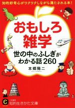 おもしろ雑学 世の中のふしぎがわかる話260 知的好奇心がワクワクしながら満たされる本!-(知的生きかた文庫)