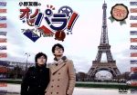 小野友樹のオノパラ!ファンディスク in Paris Ⅰ-un-(アニメイト限定版)(ポストカード3枚付)