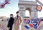 小野友樹のオノパラ!ファンディスク in Paris Ⅱ-deux-(アニメイト限定版)(ポストカード3枚付)