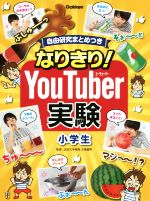 なりきり!YouTuber実験小学生 自由研究まとめつき-