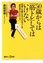 50歳からは「筋トレ」してはいけない 何歳でも動けるからだをつくる「骨呼吸エクササイズ」-(講談社+α新書)