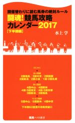 闘魂!競馬攻略カレンダー2017 開催替わりに読む馬券の絶対ルール-(競馬ベスト新書)(下半期編)