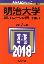 明治大学 情報コミュニケーション学部‐一般選抜入試 -(大学入試シリーズ401)(2018年版)