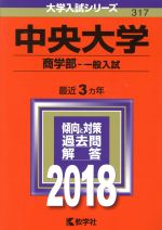 中央大学 商学部-一般入試 -(大学入試シリーズ317)(2018年版)