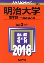 明治大学 商学部‐一般選抜入試 -(大学入試シリーズ397)(2018年版)