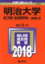 明治大学 理工学部・総合数理学部-一般選抜入試 -(大学入試シリーズ402)(2018年版)