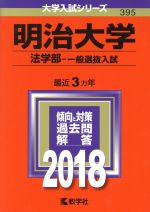 明治大学 法学部‐一般選抜入試 -(大学入試シリーズ395)(2018年版)