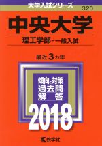 中央大学 理工学部‐一般入試 -(大学入試シリーズ320)(2018年版)