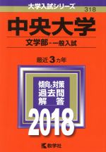 中央大学 文学部‐一般入試 -(大学入試シリーズ318)(2018年版)