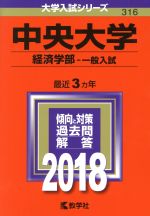 中央大学 経済学部‐一般入試 -(大学入試シリーズ316)(2018年版)