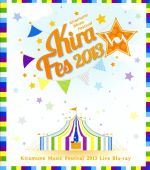 Kiramune Music Festival 2013 Live Blu-ray(Blu-ray Disc)(スリーブケース、リバーシブルジャケット、スペシャルフォトブック、ブックレット付)