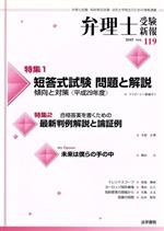 弁理士受験新報 短答式試験 問題と解説傾向と対策<平成29年度>-(VOL.119)