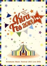 Kiramune Music Festival 2013 Live DVD(三方背BOX、スペシャルフォトブック、ブックレット付)