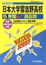 日本大学習志野高校 5年間スーパー過去問-(声教の高校過去問シリーズ)(平成30年度用)(別冊付)