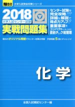 大学入試センター試験 実戦問題集 化学 -(駿台大学入試完全対策シリーズ)(2018)