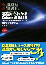 基礎からわかるCubase AI 9/LE 9 コードトラックや付属ループでカンタン音楽づくり-