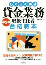 貸金業務取扱主任者 合格教本 第5版 らくらく突破-