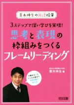 思考と表現の枠組みをつくるフレームリーディング 3ステップで深い学びを実現! 青木伸生の国語授業-