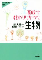 高校で教わりたかった生物 -(大人のための科学)