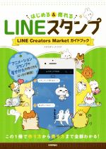 LINEスタンプ はじめる&売れる LINE Creators Market ガイドブック-