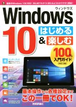 Windows10はじめる&楽しむ100%入門ガイド 改訂2版