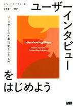 ユーザーインタビューをはじめよう UXリサーチのための「聞くこと」入門-