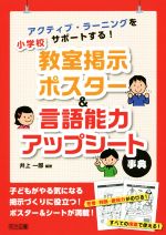 小学校 教室掲示ポスター&言語能力アップシート事典 アクティブ・ラーニングをサポートする!-