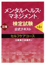 メンタルヘルス・マネジメント検定試験公式テキストⅢ種セルフケアコース 第4版