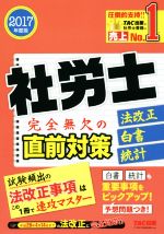 社労士 完全無欠の直前対策 法改正・白書・統計 -(2017年度版)