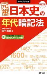 元祖日本史の年代暗記法 四訂版 -(大学JUKEN新書)