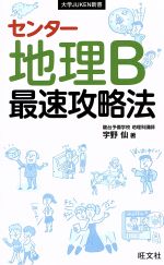 センター地理B最速攻略法 -(大学JUKEN新書)