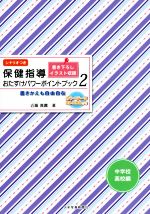 保健指導おたすけパワーポイントブック 中学校・高校編 書きかえも自由自在-(2)