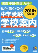 私立・国立・公立中学受験学校案内 関西/中国・四国/九州版 -(日能研ブックス)(2018年入試用)