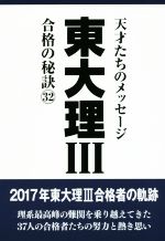 東大理Ⅲ 合格の秘訣 天才たちのメッセージ-(32)