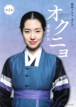 韓国ドラマ・ガイド オクニョ 運命の女 -(講談社MOOK)(第2巻)