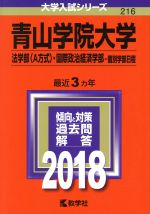 青山学院大学 法学部〈A方式〉・国際政治経済学部-個別学部日程 -(大学入試シリーズ216)(2018年版)