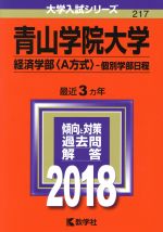 青山学院大学 経済学部〈A方式〉-個別学部日程 -(大学入試シリーズ217)(2018年版)