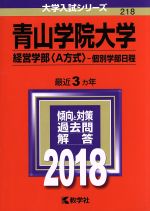 青山学院大学 経営学部〈A方式〉-個別学部日程 -(大学入試シリーズ218)(2018年版)