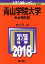 青山学院大学 全学部日程 -(大学入試シリーズ222)(2018年版)