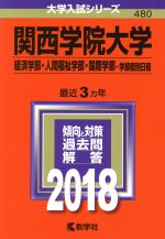 関西学院大学 経済学部・人間福祉学部・国際学部-学部個別日程 -(大学入試シリーズ480)(2018年版)