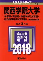 関西学院大学 神学部・商学部・教育学部〈文系型〉・総合政策学部〈文系型〉-学部個別日程-(大学入試シリーズ481)(2018年版)