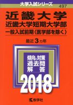 近畿大学・近畿大学短期大学部 一般入試前期〈医学部を除く〉 -(大学入試シリーズ497)(2018年版)