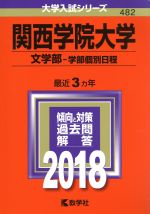関西学院大学 文学部-学部個別日程 -(大学入試シリーズ482)(2018年版)